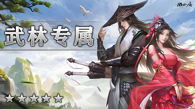 武林专属