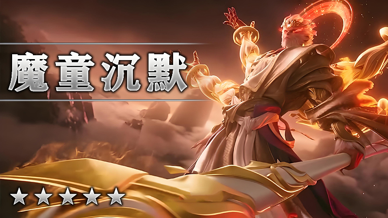 魔童沉默
