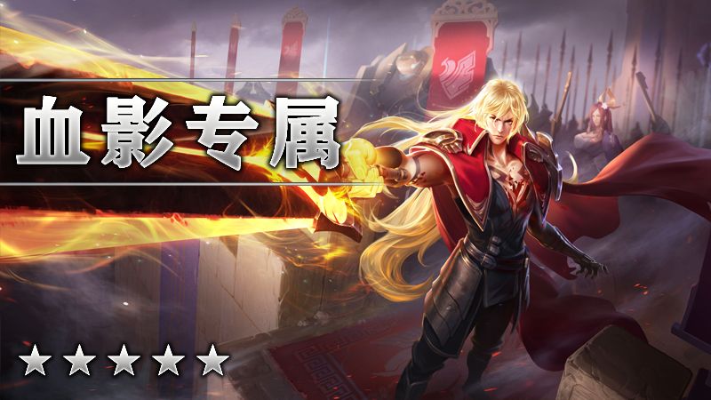 血影专属