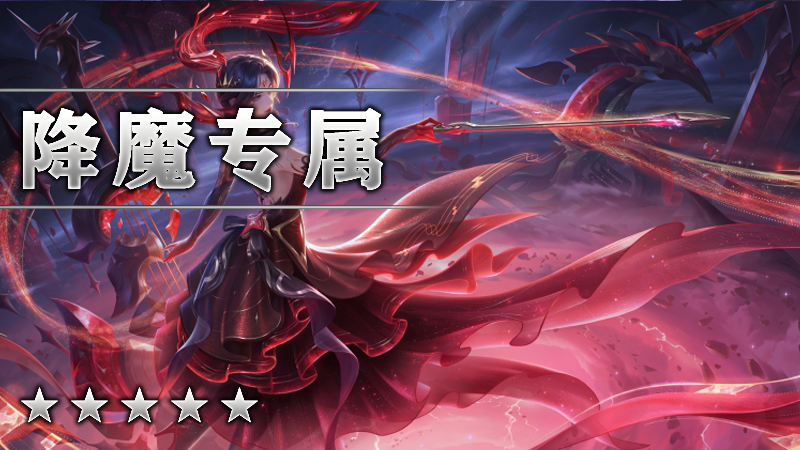 降魔专属