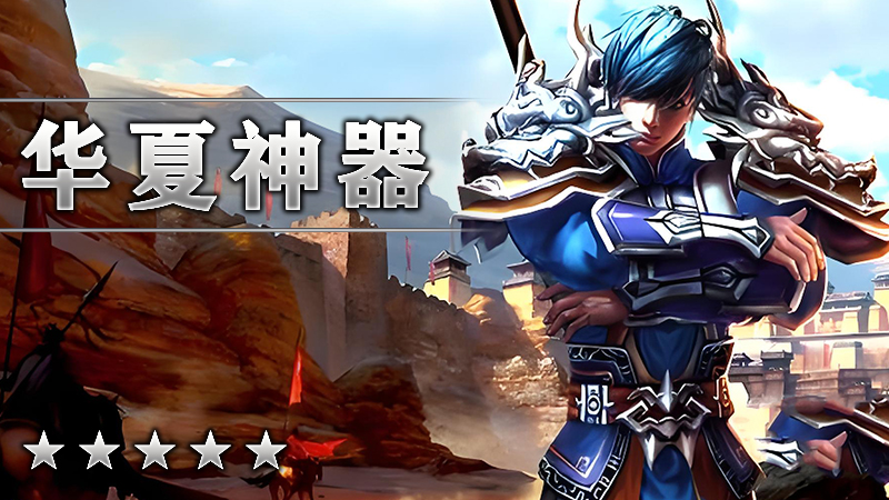 华夏神器