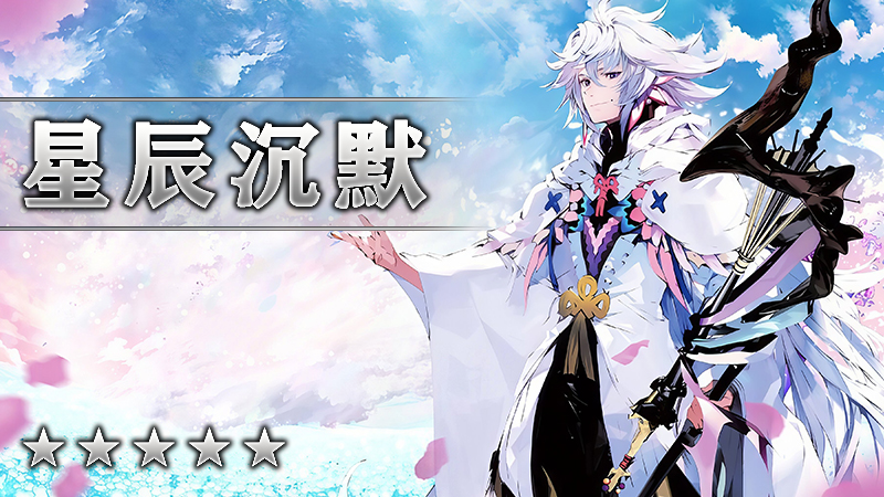 星辰沉默