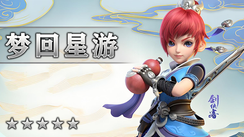 梦回星游