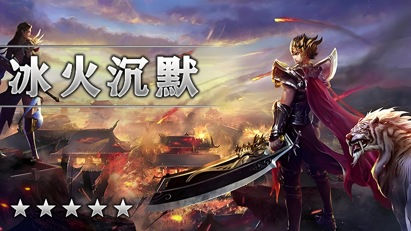 冰火沉默
