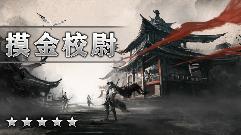摸金校尉