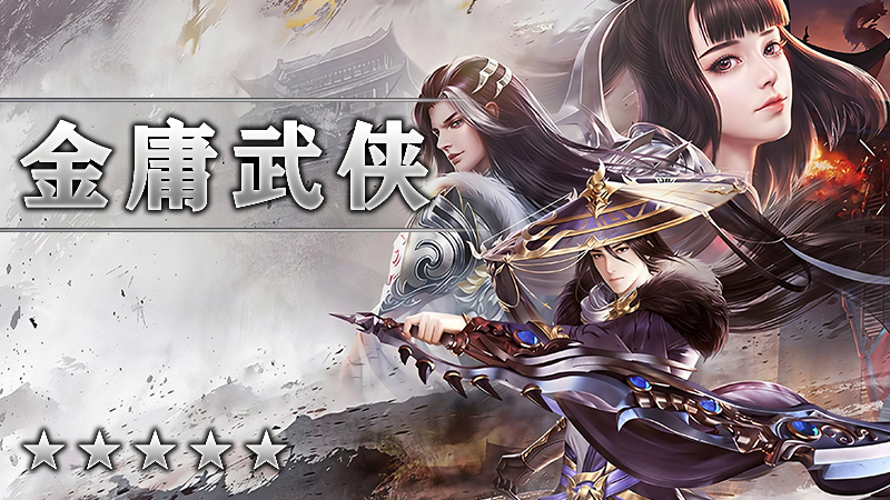 金庸武侠