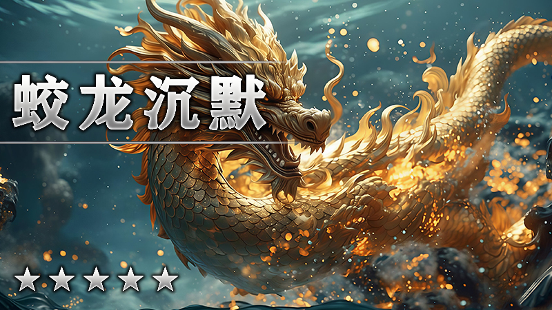 蛟龙沉默