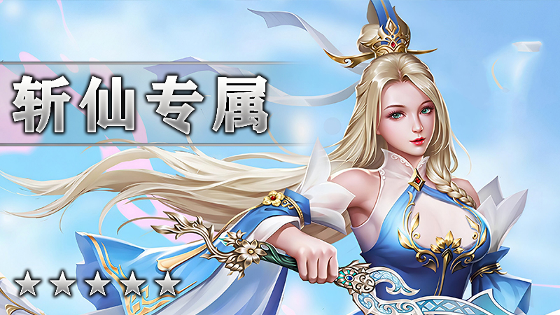 斩仙专属