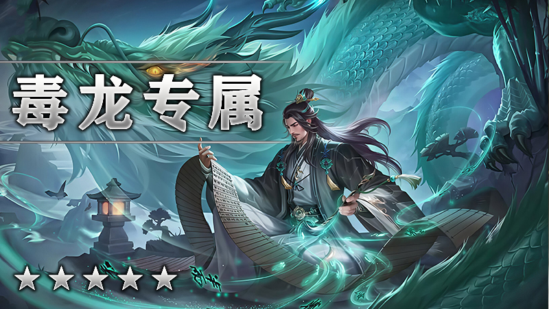 毒龙专属
